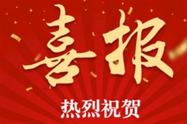 祝賀榮達(dá)集團(tuán)成功中標(biāo)廣州鴻粵集團(tuán)奔馳中心項(xiàng)目和廣東外語外貿(mào)大學(xué)附屬黃埔實(shí)驗(yàn)學(xué)校項(xiàng)目