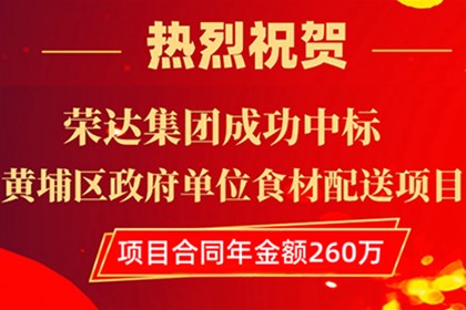 祝賀榮達(dá)集團(tuán)成功中標(biāo)黃埔區(qū)政府單位食材配送項目